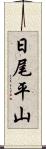 日尾平山 Scroll