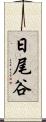 日尾谷 Scroll