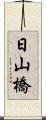 日山橋 Scroll