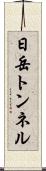日岳トンネル Scroll