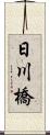 日川橋 Scroll