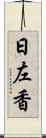 日左香 Scroll