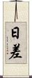 日差 Scroll
