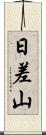 日差山 Scroll