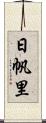 日帆里 Scroll