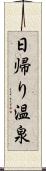 日帰り温泉 Scroll