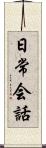 日常会話 Scroll