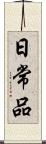 日常品 Scroll