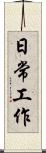 日常工作 Scroll