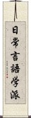 日常言語学派 Scroll