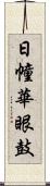 日幢華眼鼓 Scroll