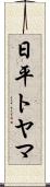 日平トヤマ Scroll