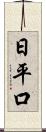 日平口 Scroll