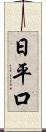 日平口 Scroll