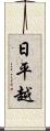 日平越 Scroll