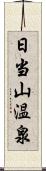 日当山温泉 Scroll