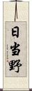 日当野 Scroll