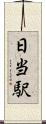 日当駅 Scroll