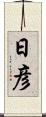 日彦 Scroll