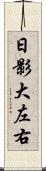 日影大左右 Scroll