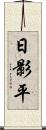 日影平 Scroll