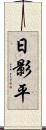 日影平 Scroll