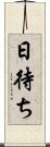 日待ち Scroll