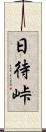 日待峠 Scroll