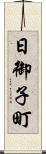 日御子町 Scroll