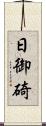 日御碕 Scroll