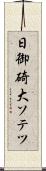 日御碕大ソテツ Scroll