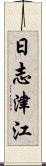 日志津江 Scroll