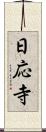 日応寺 Scroll