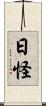 日怪 Scroll