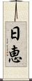 日恵 Scroll