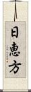 日恵方 Scroll