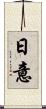 日意 Scroll