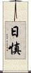 日慎 Scroll