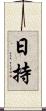 日持 Scroll