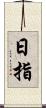 日指 Scroll