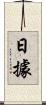 日據 Scroll