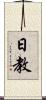 日教 Scroll