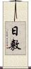 日敷 Scroll