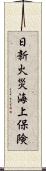 日新火災海上保険 Scroll