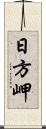 日方岬 Scroll