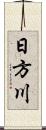 日方川 Scroll