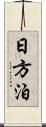 日方泊 Scroll
