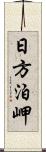 日方泊岬 Scroll