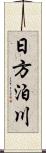 日方泊川 Scroll