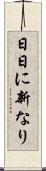 日日に新なり Scroll